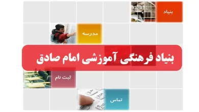سامانه بنیاد فرهنگی آموزشی امام صادق besadegh.com سایت ورود و ثبت نام