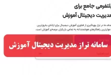 سامانه تراز taraz.org ورود به سایت مدیریت دیجیتال آموزش