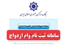 سامانه ثبت درخواست اینترنتی وام ازدواج ve.cbi.ir ورود به سایت