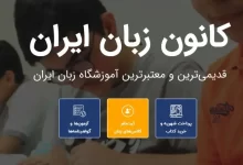 سامانه جامع کانون زبان ایران ili.ir سایت ثبت نام و شهریه و آزمون