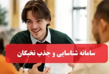 سامانه شناسایی و جذب نخبگان jazb.bmn.ir ورود به سایت