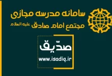 سامانه صدیق مدرسه مجازی امام صادق isadiq.ir ورود به سایت ثبت نام