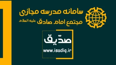 سامانه صدیق مدرسه مجازی امام صادق isadiq.ir ورود به سایت ثبت نام
