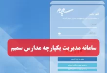 سامانه مدیریت یکپارچه مدارس سمیم studentnetwork.ir ورود به سایت