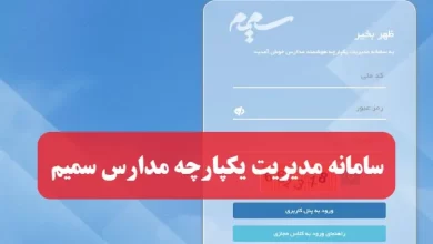سامانه مدیریت یکپارچه مدارس سمیم studentnetwork.ir ورود به سایت