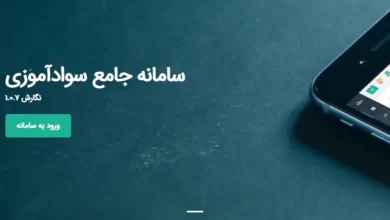 سامانه نهضت سوادآموزی savad.ir ورود به سایت و ثبت نام