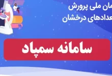 سایت سمپاد sampad.gov.ir سامانه ملی پرورش استعداد های درخشان