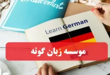 سایت موسسه زبان گوته dsit.org.ir سامانه آموزش زبان آلمانی