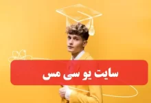 سایت یو سی مس ucmas.ir ورود به پنل کاربری دانش آموز چرتکه