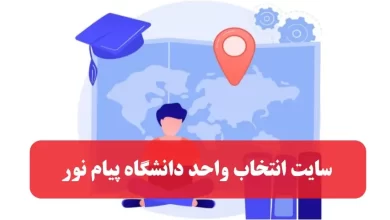 ورود به سایت انتخاب واحد دانشگاه پیام نور
