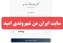 ورود به سایت ایران من شهروندی omid.gov.ir سامانه امید