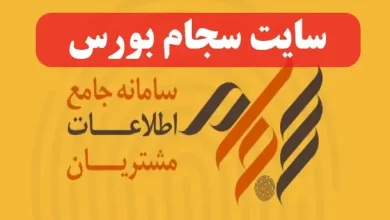 ورود به سایت سجام بورس sejam.ir سامانه جامع اطلاعات مشتریان