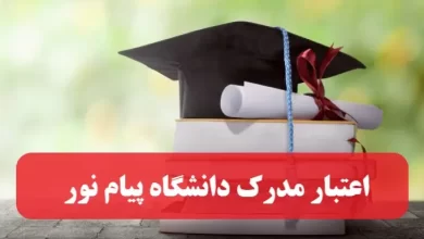 اعتبار مدرک دانشگاه پیام نور