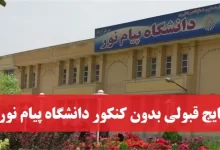 اعلام نتایج قبولی بدون کنکور دانشگاه پیام نور