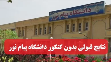 اعلام نتایج قبولی بدون کنکور دانشگاه پیام نور