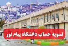 تسویه حساب دانشگاه پیام نور + مراحل