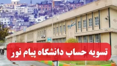 تسویه حساب دانشگاه پیام نور + مراحل