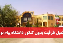 تکمیل ظرفیت بدون کنکور دانشگاه پیام نور