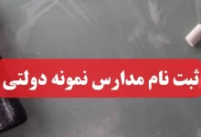 ثبت نام مدارس نمونه دولتی در سایت مای مدیو my.medu.ir