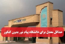 حداقل معدل برای دانشگاه پیام نور بدون کنکور