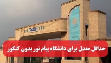 حداقل معدل برای دانشگاه پیام نور بدون کنکور