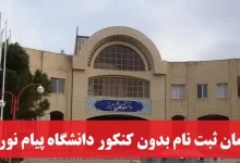 زمان ثبت نام بدون کنکور دانشگاه پیام نور