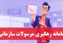 سامانه رهگیری مرسولات سازمانی پست najatracking.post.ir ورود به سایت
