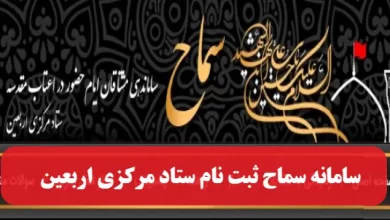 سامانه سماح samah.haj.ir سایت ثبت نام