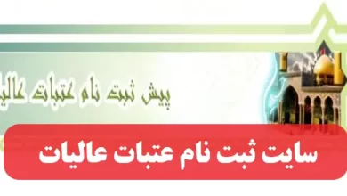 سایت ثبت نام عتبات عالیات atabat.haj.ir سامانه پیش ثبت نام