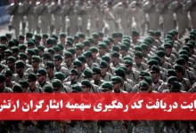 سایت دریافت کد رهگیری سهمیه ایثارگران ارتش aja.ir