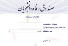 سایت صندوق رفاه دانشجویی وزارت بهداشت