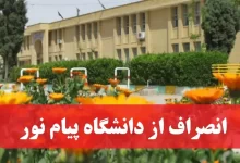 شرایط انصراف از دانشگاه پیام نور + هزینه و مدارک مورد نیاز