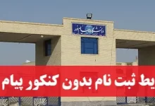 شرایط ثبت نام بدون کنکور دانشگاه پیام نور