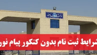 شرایط ثبت نام بدون کنکور دانشگاه پیام نور
