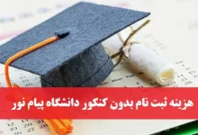 هزینه ثبت نام بدون کنکور دانشگاه پیام نور