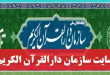 ورود به سایت سازمان دارالقرآن الکریم telavat.ir