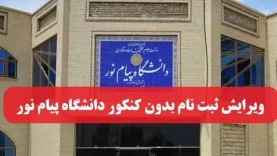 ویرایش ثبت نام بدون کنکور دانشگاه پیام نور