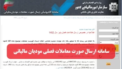 سامانه ارسال صورت معاملات فصلی مودیان مالیاتی سایت گزارش خرید و فروش
