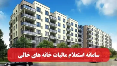 سامانه استعلام مالیات خانه های خالی
