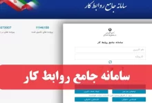سامانه جامع روابط کار prkar.mcls.gov.ir ورود به سایت