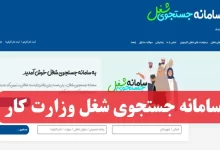 سامانه جستجوی شغل وزارت کار shoghl.mcls.gov.ir ورود به سایت