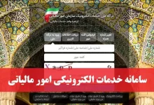 سامانه خدمات الکترونیکی امور مالیاتی my.tax.gov.ir
