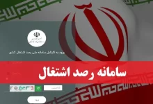 سامانه رصد اشتغال rasad.mcls.gov.ir ورود به سایت