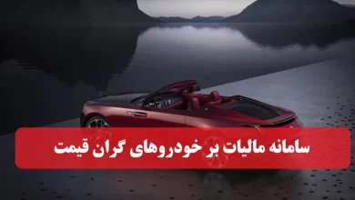 سامانه مالیات بر خودروهای گران قیمت و لوکس