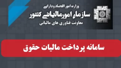 سامانه پرداخت مالیات حقوق salary.tax.gov.ir ارسال لیست مالیات حقوق