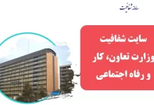 سایت شفافیت shafaf.mcls.gov.ir ورود به سامانه