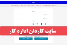 سایت کاردان اداره کار kardan.mcls.gov.ir ورود به سامانه