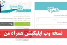 نسخه وب همراه من my.mci.ir دانلود و نصب اپلیکیشن