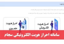 سامانه احراز هویت الکترونیکی سجام sejam.ir + غیر حضوری