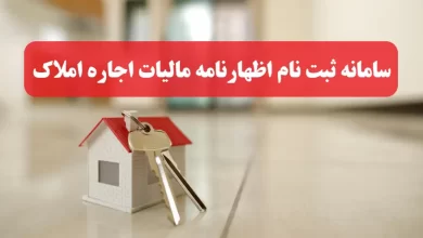 سامانه اخذ مالیات از اجاره املاک سایت ثبت نام اظهارنامه مالیات اجاره ملک